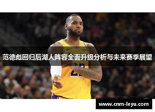 范德彪回归后湖人阵容全面升级分析与未来赛季展望 范德彪回归后湖人阵容全面升级分析与未来赛季展望