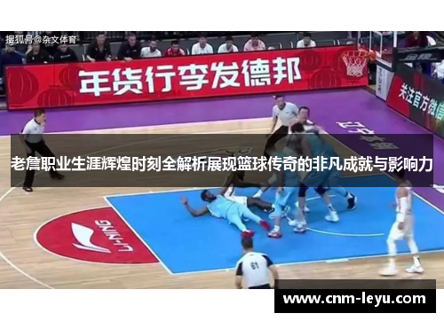 老詹职业生涯辉煌时刻全解析展现篮球传奇的非凡成就与影响力 老詹职业生涯辉煌时刻全解析展现篮球传奇的非凡成就与影响力