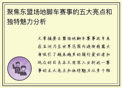 聚焦东盟场地脚车赛事的五大亮点和独特魅力分析 聚焦东盟场地脚车赛事的五大亮点和独特魅力分析