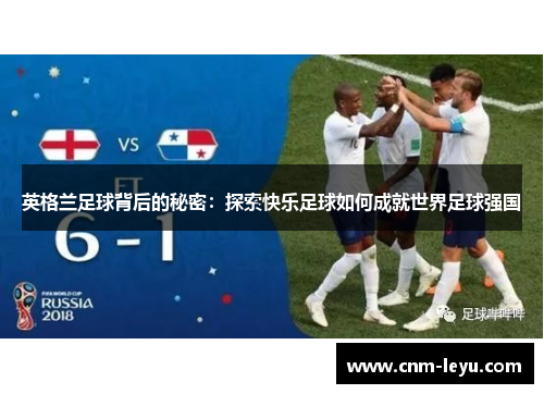 英格兰足球背后的秘密：探索快乐足球如何成就世界足球强国