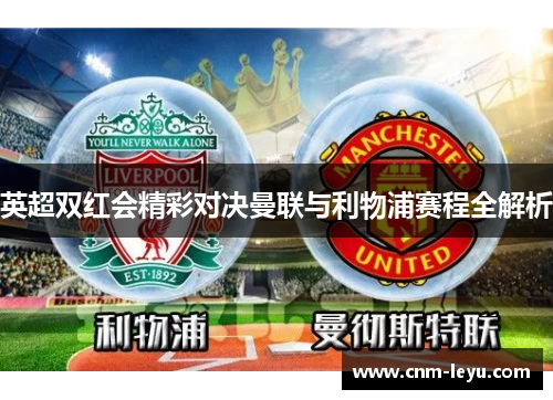 英超双红会精彩对决曼联与利物浦赛程全解析 英超双红会精彩对决曼联与利物浦赛程全解析