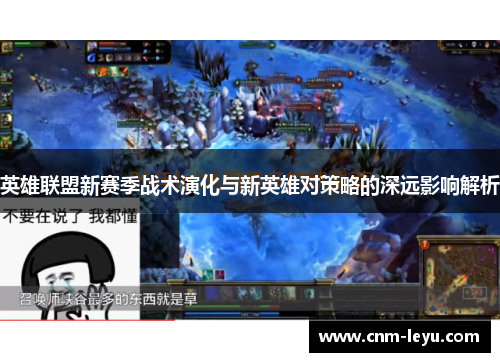 英雄联盟新赛季战术演化与新英雄对策略的深远影响解析