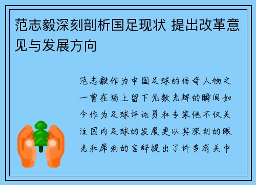 范志毅深刻剖析国足现状 提出改革意见与发展方向
