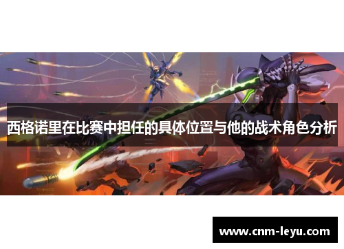 西格诺里在比赛中担任的具体位置与他的战术角色分析