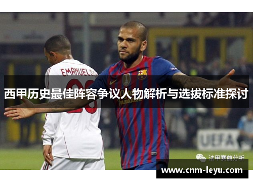 西甲历史最佳阵容争议人物解析与选拔标准探讨 西甲历史最佳阵容争议人物解析与选拔标准探讨