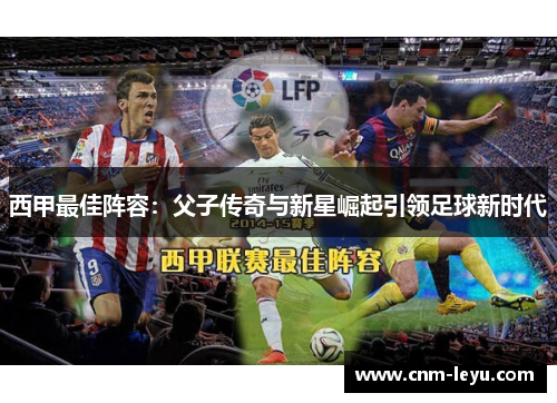 西甲最佳阵容:父子传奇与新星崛起引领足球新时代 西甲最佳阵容:父子传奇与新星崛起引领足球新时代