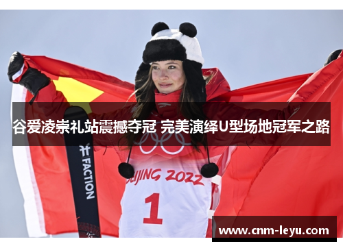 谷爱凌崇礼站震撼夺冠 完美演绎U型场地冠军之路