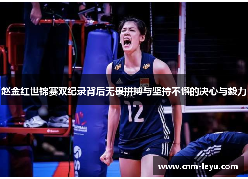 赵金红世锦赛双纪录背后无畏拼搏与坚持不懈的决心与毅力 赵金红世锦赛双纪录背后无畏拼搏与坚持不懈的决心与毅力