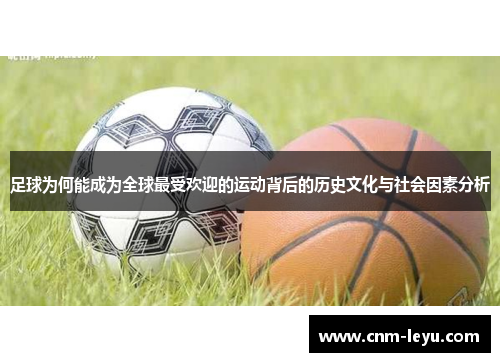 足球为何能成为全球最受欢迎的运动背后的历史文化与社会因素分析 足球为何能成为全球最受欢迎的运动背后的历史文化与社会因素分析