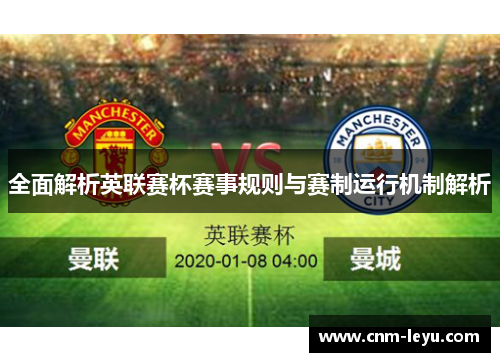 全面解析英联赛杯赛事规则与赛制运行机制解析 全面解析英联赛杯赛事规则与赛制运行机制解析