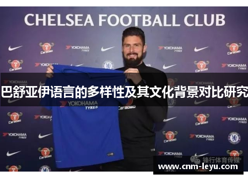 巴舒亚伊语言的多样性及其文化背景对比研究 巴舒亚伊语言的多样性及其文化背景对比研究