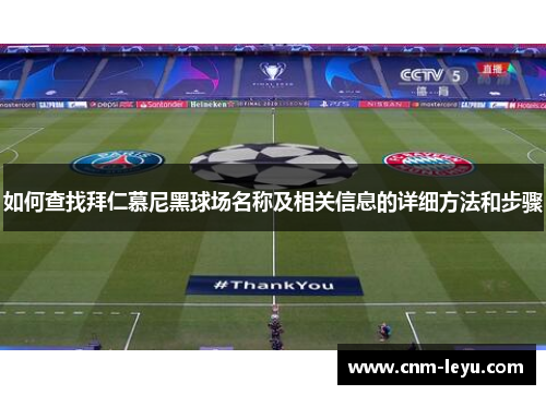 如何查找拜仁慕尼黑球场名称及相关信息的详细方法和步骤 如何查找拜仁慕尼黑球场名称及相关信息的详细方法和步骤