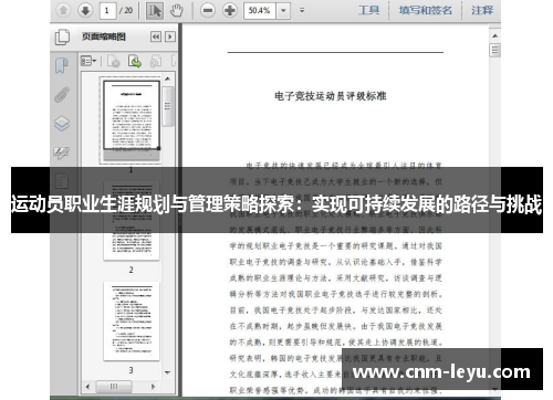 运动员职业生涯规划与管理策略探索:实现可持续发展的路径与挑战 运动员职业生涯规划与管理策略探索:实现可持续发展的路径与挑战