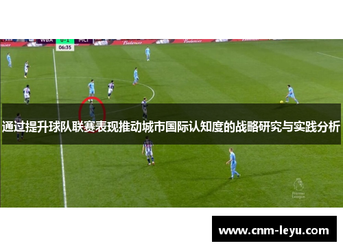 通过提升球队联赛表现推动城市国际认知度的战略研究与实践分析 通过提升球队联赛表现推动城市国际认知度的战略研究与实践分析