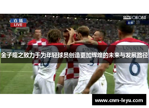 金子隆之致力于为年轻球员创造更加辉煌的未来与发展路径 金子隆之致力于为年轻球员创造更加辉煌的未来与发展路径