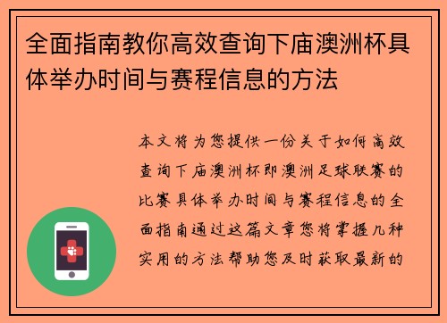 全面指南教你高效查询下庙澳洲杯具体举办时间与赛程信息的方法 全面指南教你高效查询下庙澳洲杯具体举办时间与赛程信息的方法