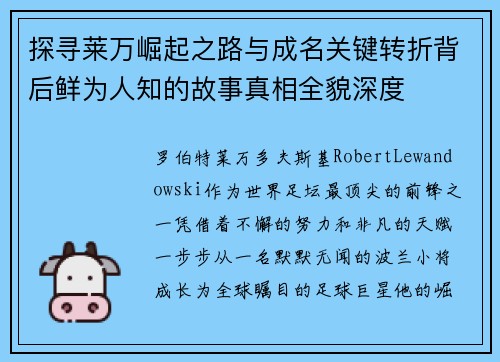 探寻莱万崛起之路与成名关键转折背后鲜为人知的故事真相全貌深度 探寻莱万崛起之路与成名关键转折背后鲜为人知的故事真相全貌深度