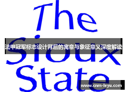 法甲冠军标志设计背后的寓意与象征意义深度解读 法甲冠军标志设计背后的寓意与象征意义深度解读
