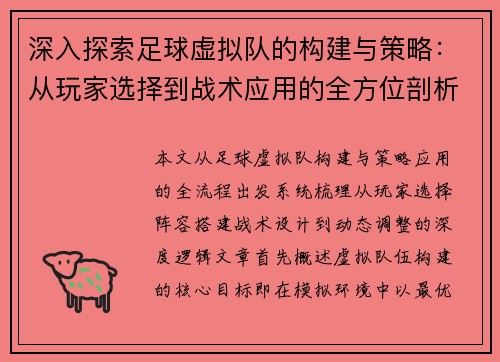 深入探索足球虚拟队的构建与策略:从玩家选择到战术应用的全方位剖析 深入探索足球虚拟队的构建与策略:从玩家选择到战术应用的全方位剖析