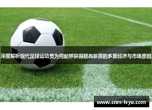 深度解析现代足球运动员为何能够获得超高薪资的多重经济与市场原因