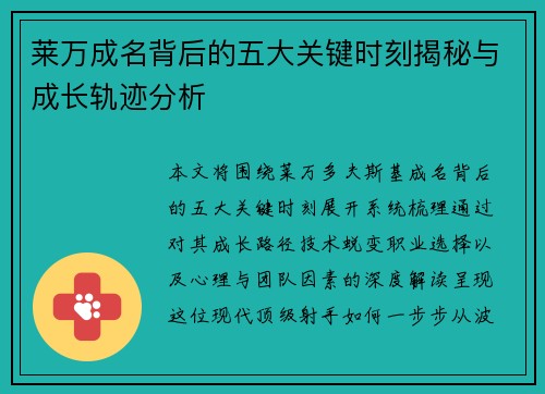 莱万成名背后的五大关键时刻揭秘与成长轨迹分析 莱万成名背后的五大关键时刻揭秘与成长轨迹分析