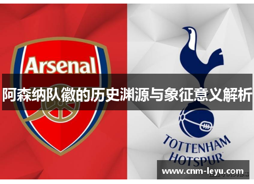 阿森纳队徽的历史渊源与象征意义解析