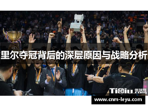 里尔夺冠背后的深层原因与战略分析 里尔夺冠背后的深层原因与战略分析