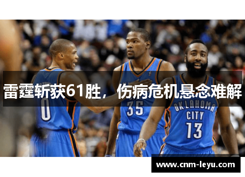 雷霆斩获61胜，伤病危机悬念难解