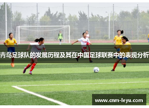 青岛足球队的发展历程及其在中国足球联赛中的表现分析
