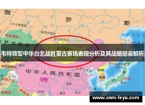 韦特领军中华台北战胜蒙古赛场表现分析及其战略部署解析 韦特领军中华台北战胜蒙古赛场表现分析及其战略部署解析