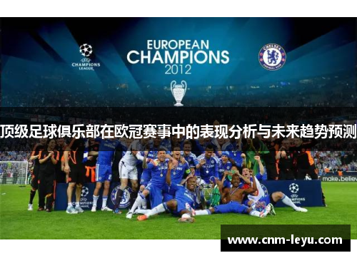 顶级足球俱乐部在欧冠赛事中的表现分析与未来趋势预测