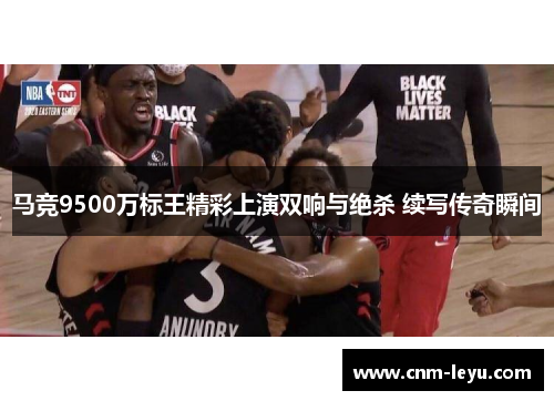 马竞9500万标王精彩上演双响与绝杀 续写传奇瞬间