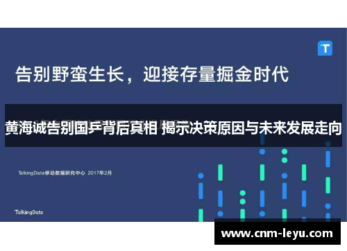 黄海诚告别国乒背后真相 揭示决策原因与未来发展走向 黄海诚告别国乒背后真相 揭示决策原因与未来发展走向