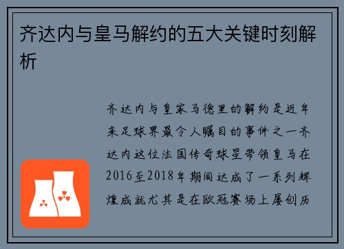 齐达内与皇马解约的五大关键时刻解析 齐达内与皇马解约的五大关键时刻解析