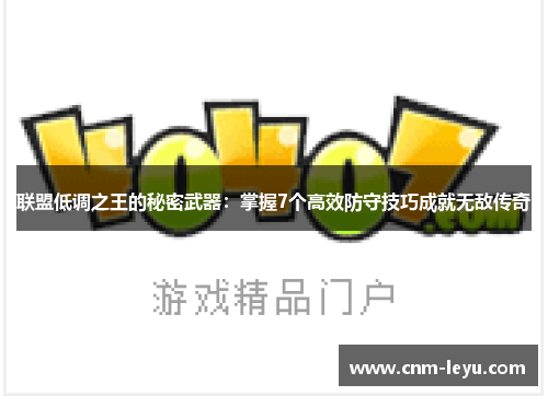 联盟低调之王的秘密武器：掌握7个高效防守技巧成就无敌传奇
