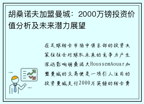 胡桑诺夫加盟曼城：2000万镑投资价值分析及未来潜力展望