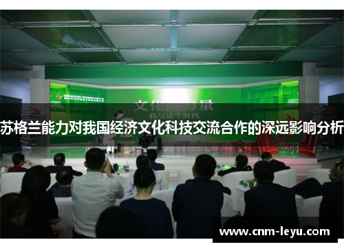 苏格兰能力对我国经济文化科技交流合作的深远影响分析