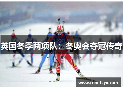 英国冬季两项队：冬奥会夺冠传奇