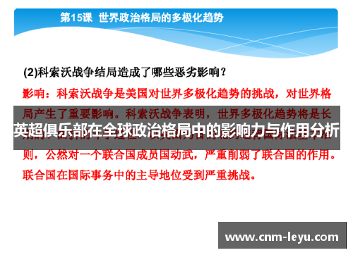 英超俱乐部在全球政治格局中的影响力与作用分析 英超俱乐部在全球政治格局中的影响力与作用分析