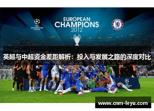 英超与中超资金差距解析：投入与发展之路的深度对比