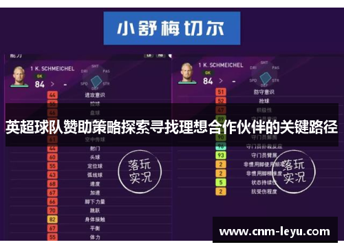 英超球队赞助策略探索寻找理想合作伙伴的关键路径