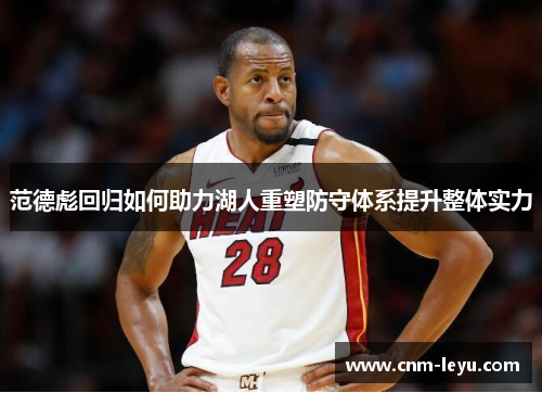 范德彪回归如何助力湖人重塑防守体系提升整体实力