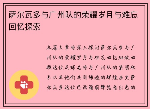 萨尔瓦多与广州队的荣耀岁月与难忘回忆探索