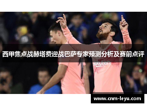 西甲焦点战赫塔费迎战巴萨专家预测分析及赛前点评