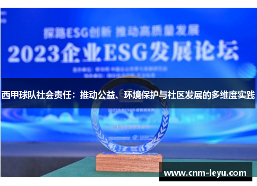 西甲球队社会责任：推动公益、环境保护与社区发展的多维度实践