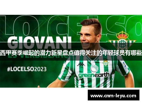 西甲赛季崛起的潜力新星盘点值得关注的年轻球员有哪些