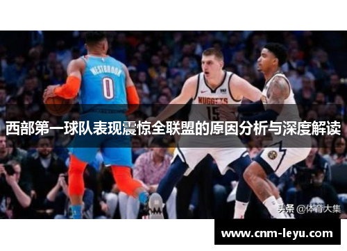 西部第一球队表现震惊全联盟的原因分析与深度解读