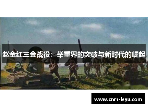赵金红三金战役:举重界的突破与新时代的崛起 赵金红三金战役:举重界的突破与新时代的崛起