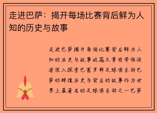走进巴萨：揭开每场比赛背后鲜为人知的历史与故事