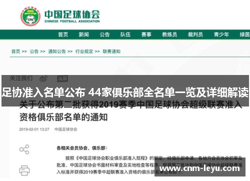 足协准入名单公布 44家俱乐部全名单一览及详细解读